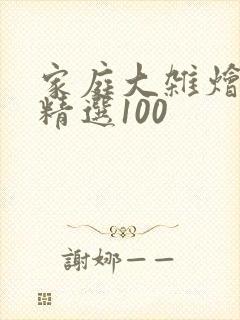 家庭大杂烩小说精选100