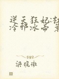 逆天狂妃:杠上冷邪冰帝 叶芷青