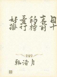 好看的末日电影排行榜前十名封面