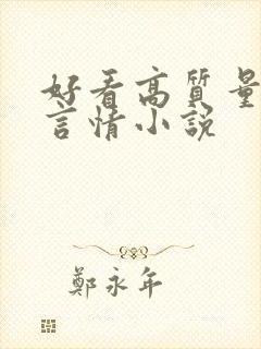 好看高质量现代言情小说