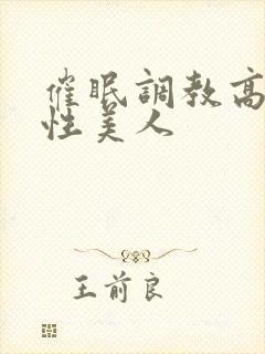 催眠调教高冷双性美人