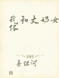 我和大奶女友小依