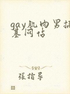 gay肌肉男搞基网站