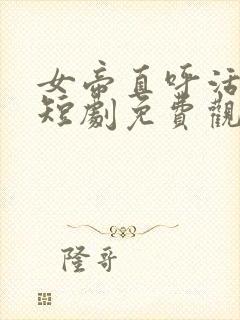 女帝直呼活阎王短剧免费观看