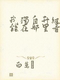 我独自升级小说能在哪里看到