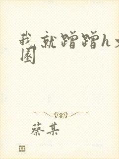 我就蹭蹭h文校园