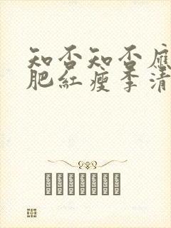 知否知否应是绿肥红瘦李清照词