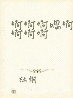 啊啊啊嗯啊快点啊啊啊