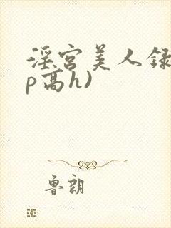 淫宫美人录(np高h)