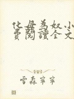 化母为奴小说免费阅读全文最新章节