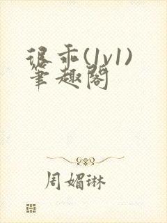 很乖(1v1)笔趣阁封面