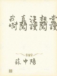 我真没想当皇帝啊阅读阅读全文封面