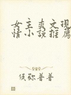 女主爽文现代言情小说推荐