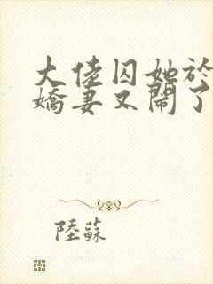 大佬囚她于身小娇妻又闹了免费阅读