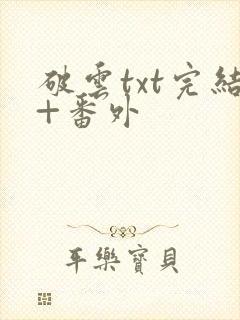 破云txt完结+番外封面