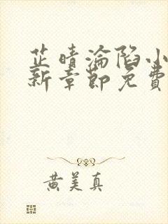 芷晴沦陷小说最新章节免费阅读全文封面