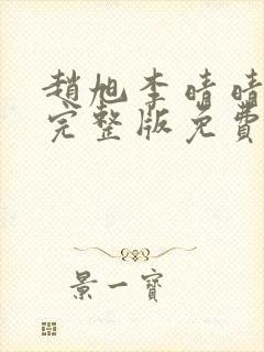 赵旭李晴晴小说完整版免费阅读1529