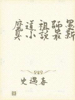 魔道祖师墨香铜臭小说最新章节列