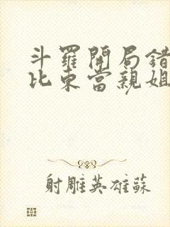 斗罗开局错把比比东当亲姐笔趣阁