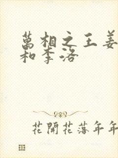 万相之王姜青娥和李洛