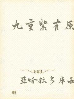 九重紫有原著吗封面