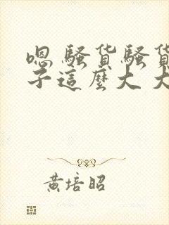 嗯 骚货骚货奶子这么大 大奶子真软啊 好爽