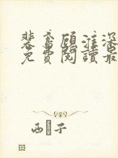 裴鸢顾淮深全文免费阅读最新章节