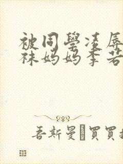 被同学凌辱的丝袜妈妈李若雪