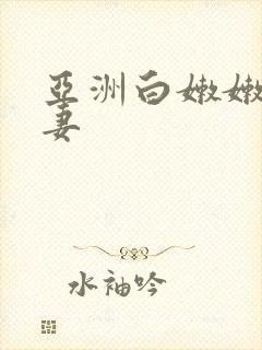 亚洲白嫩嫩的人妻