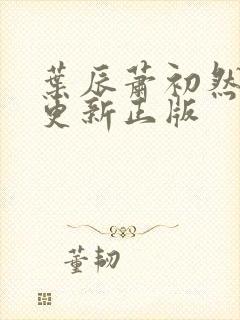 叶辰萧初然最快更新正版封面