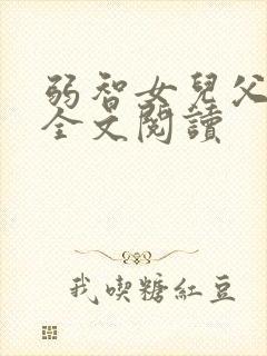 弱智女儿父女文全文阅读封面