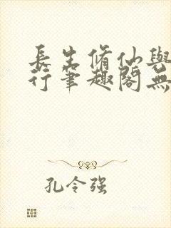 长生修仙与龟同行笔趣阁无弹窗