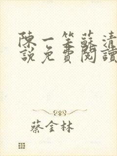 陈一笑苏清涵小说免费阅读笔趣阁