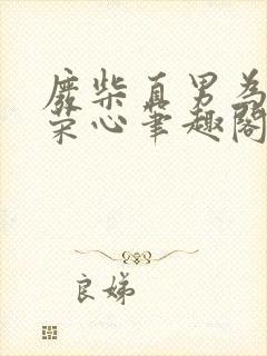 废柴直男为了虚荣心笔趣阁全文免费