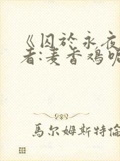 《囚于永夜》作者:麦香鸡呢封面