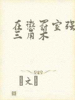 在惩罚室强迫坐三角木封面