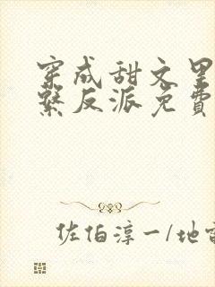 穿成甜文里的佛系反派免费阅读