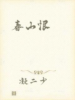 春山恨