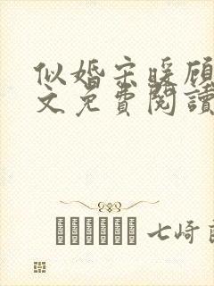 似婚宋暖顾时全文免费阅读笔趣阁封面