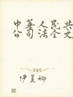 中华人民共和国公司法全文最新2024