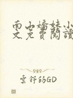 南山娇妹小说全文免费阅读最新章节