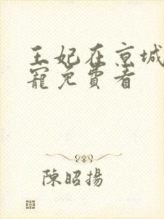 王妃在京城当团宠免费看封面