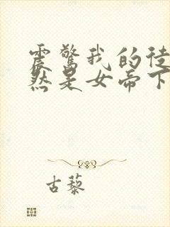 震惊我的徒弟居然是女帝下载