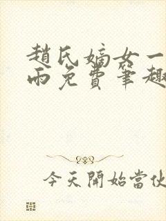 赵氏嫡女一蓑烟雨免费笔趣类似小说