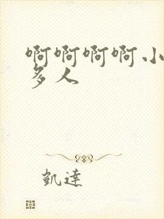 啊啊啊啊小说h多人封面