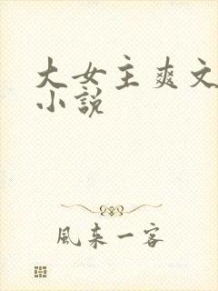 大女主爽文修仙小说