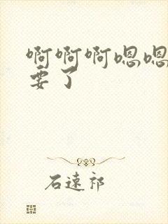 啊啊啊嗯嗯嗯不要了封面