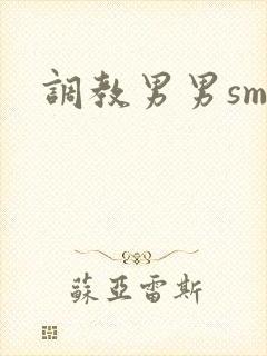 调教男男sm文封面