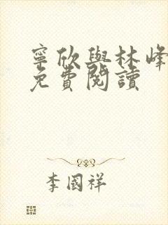 宁欣与林峰全文免费阅读