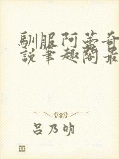 驯服阿蕾奇诺小说笔趣阁最新章节列